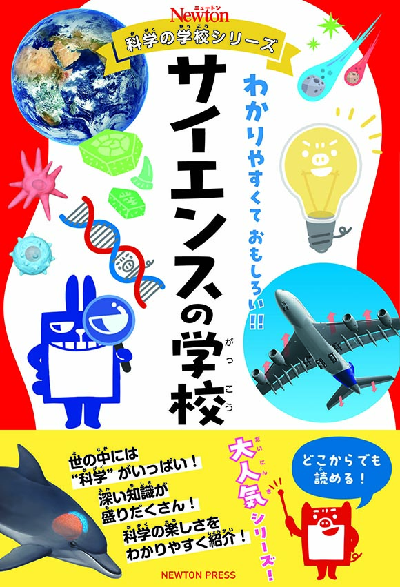 ニュートン科学の学校シリーズ サイエンスの学校 | ニュートンプレス