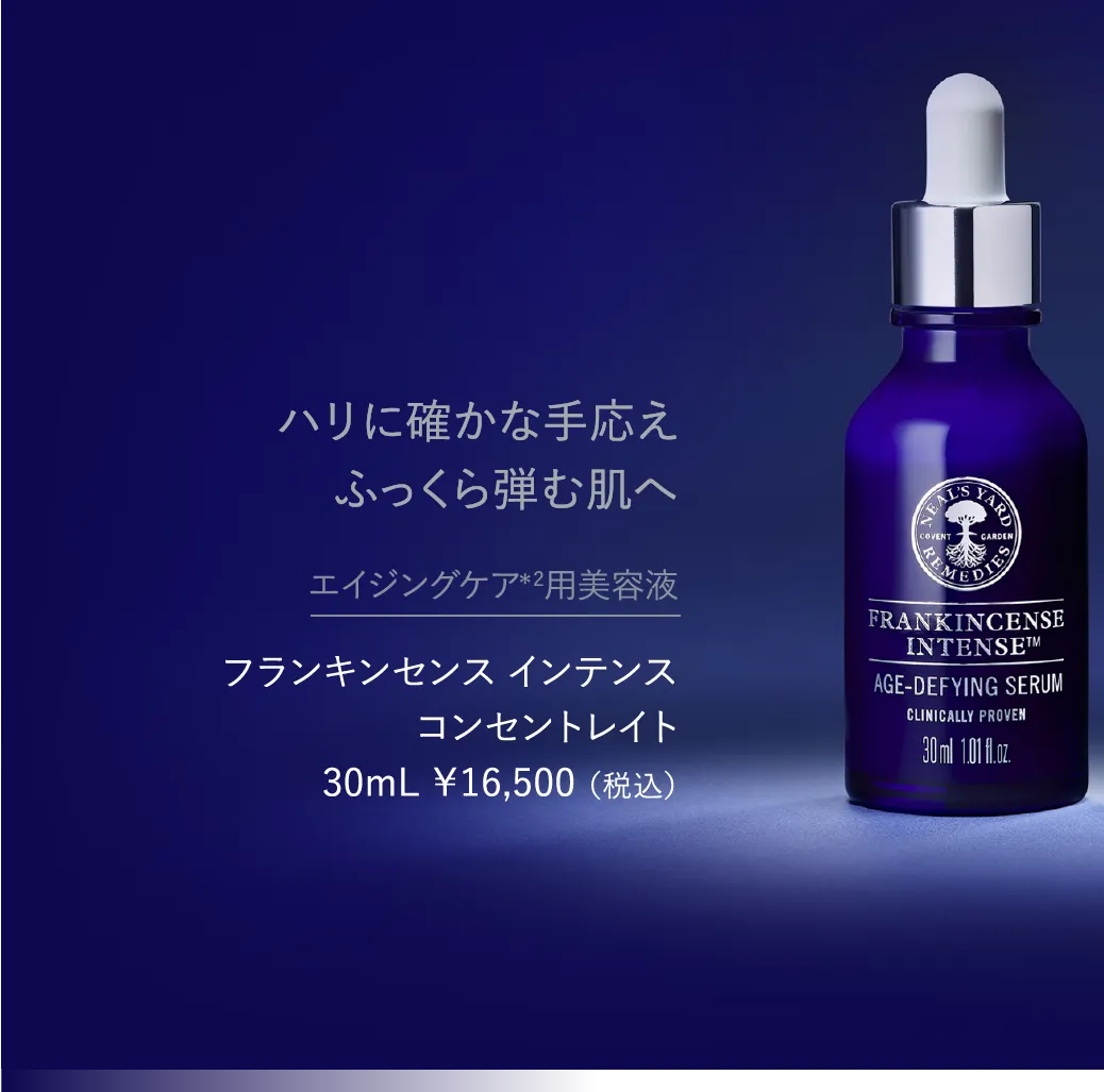 エイジングの新領域へ。待望のプレミアム化粧水誕生。│ニールズヤード