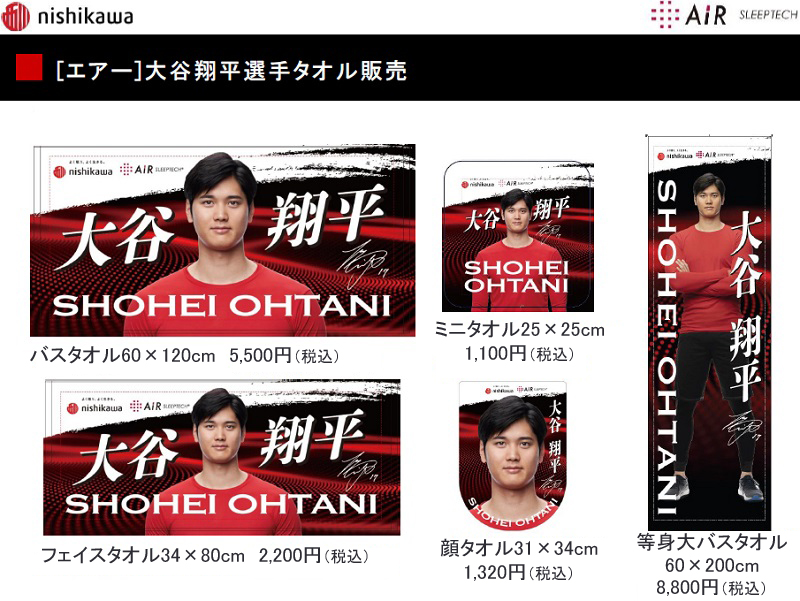 大谷翔平選手 西川オリジナルタオル入荷しました | ふとんのとみなが