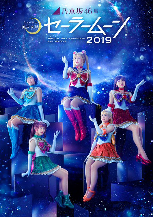 乃木坂46版 ミュージカル「美少女戦士セーラームーン」2019 – 株式会社