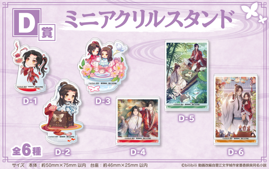 アニメイト通販「くじメイト」からTVアニメ『天官賜福』のオンライン