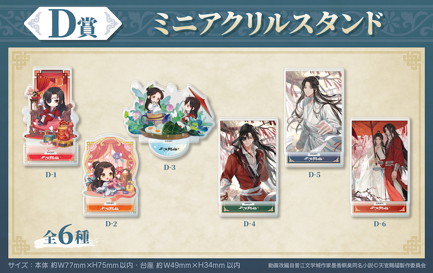 アニメイト通販「くじメイト」から 大人気アニメ『天官賜福 貮』の