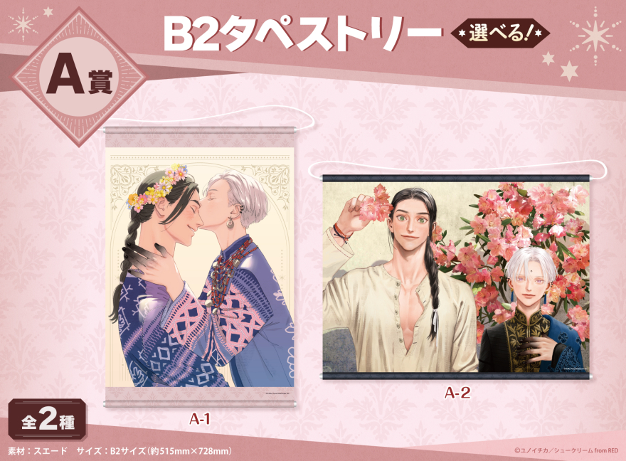 アニメイト通販「くじメイト」から大人気ファンタジーBLコミック