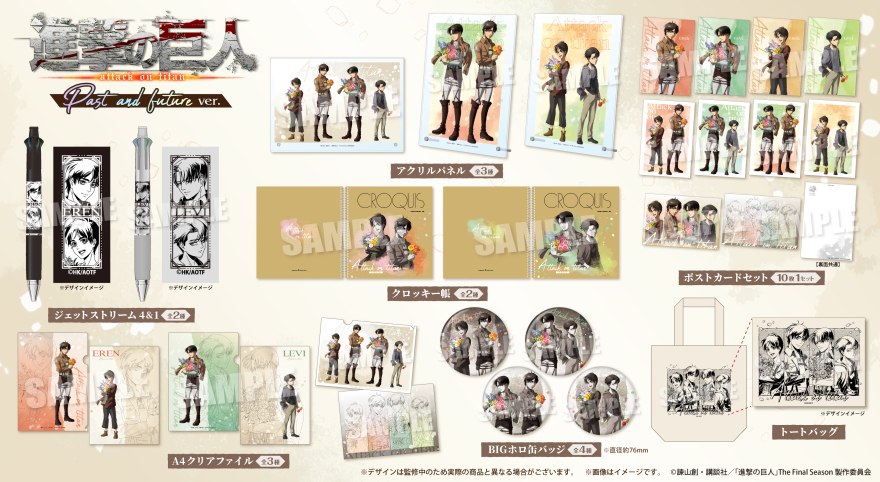 TVアニメ『進撃の巨人』の新規描き下ろしイラストを使用したグッズが