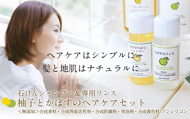 初めて】池田さんの石けん 柚子とかぼすのヘアケアセット(トライアル