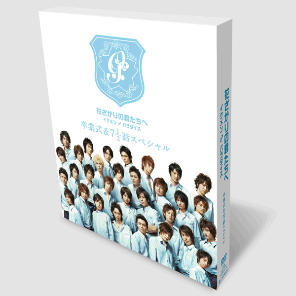 花ざかりの君たちへ イケメン♂パラダイス 卒業式&7と1/2話スペシャル