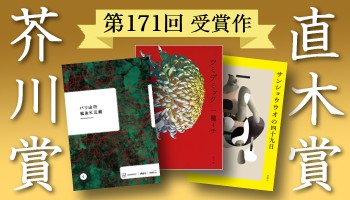 第171回芥川・直木賞受賞作決定（2024年7月開催） - Neowing