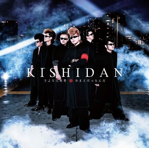 さよなら世界 / おまえだったんだ [CD+DVD/ジャケットA] 氣志團 CD