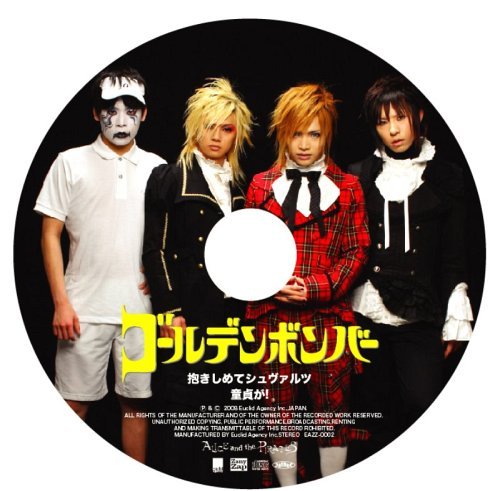 抱きしめてシュバルツ ゴールデンボンバー CDシングル - Neowing