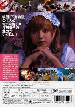 深田恭子in下妻物語 メイキング (深田恭子) DVD - Neowing