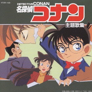 名探偵コナン主題歌集 アニメ CDアルバム - Neowing
