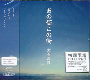 あの街この街 [DVD付初回限定盤] 大石昌良 CDアルバム - Neowing