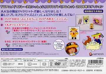 マドレーヌといっしょに DVDプレミアムセット 2006年エディション