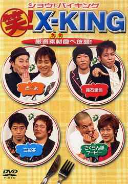 笑! X-KING バラエティ (飛石連休、どーよ、三拍子、さくらんぼ