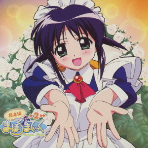 まほろまてぃっく 音楽編 2 アニメサントラ CDアルバム - Neowing