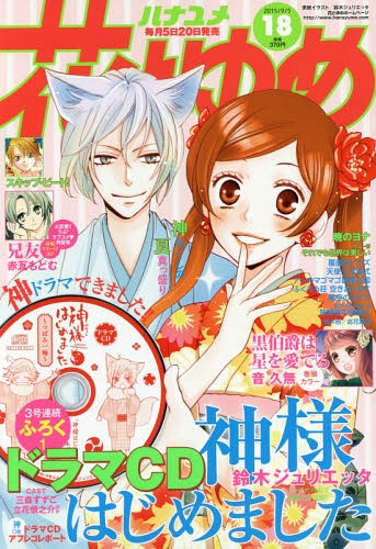 花とゆめ 2015年9/5号 【表紙&付録】 「神様はじめました」ドラマCD