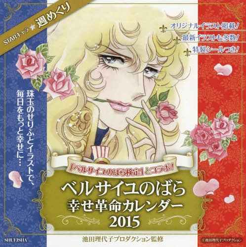 カレンダー '15 ベルサイユのばら幸せ (STARキャラ☆週めくり) 池田