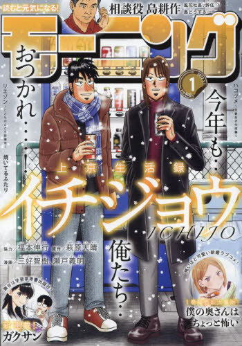 週刊モーニング 2022年1月1日号 【表紙】 上京生活録イチジョウ 講談社