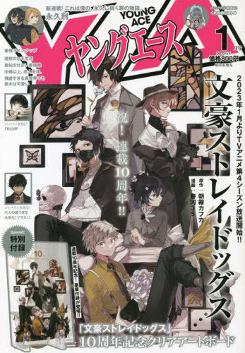 ヤングエース 2023年1月号 【表紙&付録】 『文豪ストレイドッグス』10