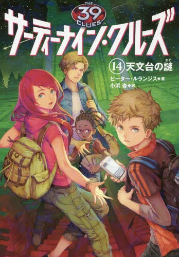 サーティーナイン・クルーズ 14 / 原タイトル:THE 39 CLUES 小浜杳/訳