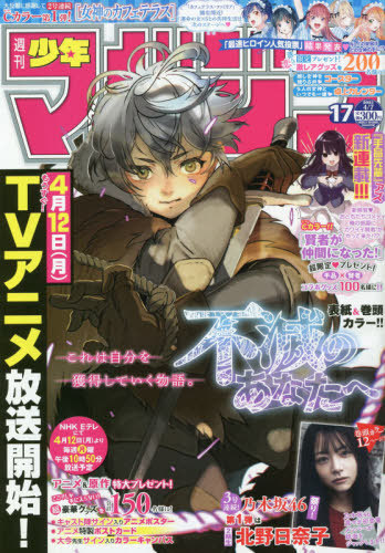 週刊少年マガジン 2021年4月7日号 【表紙】 不滅のあなたへ 【巻頭
