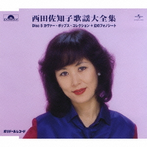 西田佐知子歌謡大全集 西田佐知子 CDアルバム - Neowing