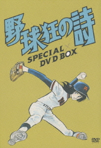 野球狂の詩 DVD-BOX アニメ DVD - Neowing