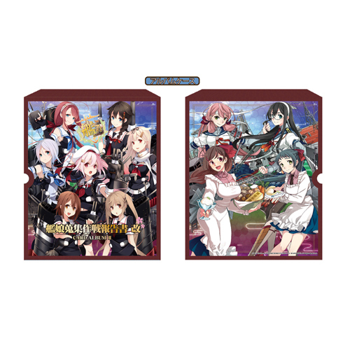 艦隊これくしょん -艦これ- カードアルバム II -艦娘蒐集作戦報告書改