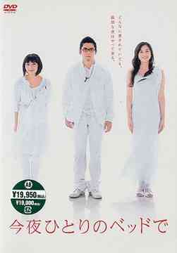 今夜ひとりのベッドで DVD-BOX TVドラマ DVD - Neowing