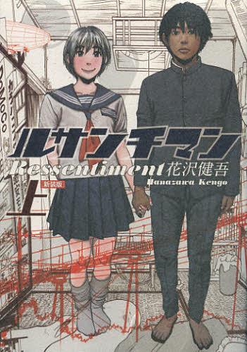 ルサンチマン 新装版 上 (ビッグコミックス スペシャル) 花沢健吾/著