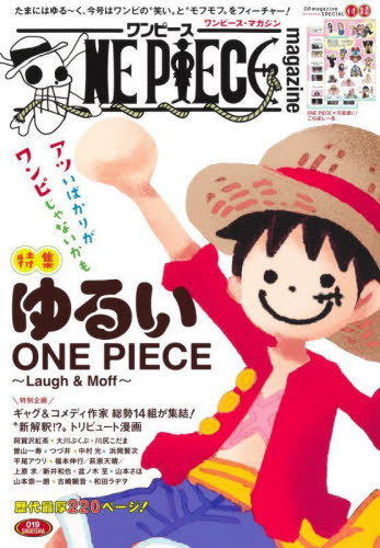 ワンピースマガジン ONE PIECE magazine Vol.19 (集英社ムック) 尾田