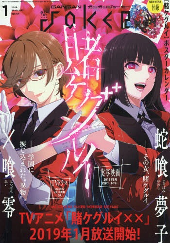 ガンガンJOKER 2019年1月号 【表紙&付録】 『賭ケグルイ』ポスター
