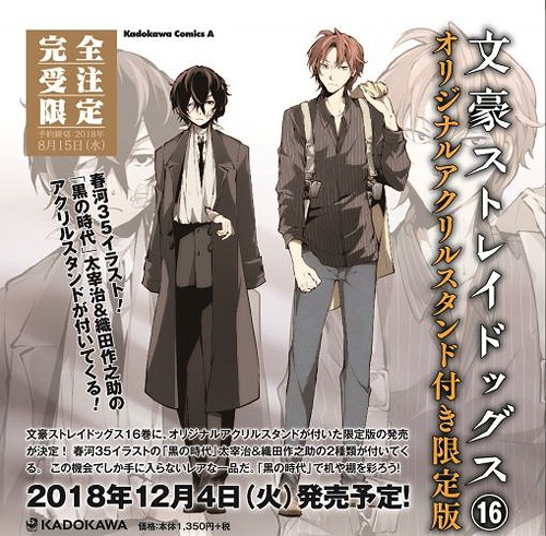 文豪ストレイドッグス 16 【限定版】 オリジナルアクリルスタンド付き