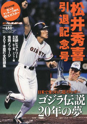 松井秀喜 引退記念号 2013年1月号 【付録】 巨人&ヤンキース時代特大