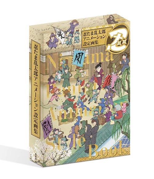 忍たま乱太郎 アニメーション設定画集 2巻セット 玄光社 本/雑誌 - Neowing