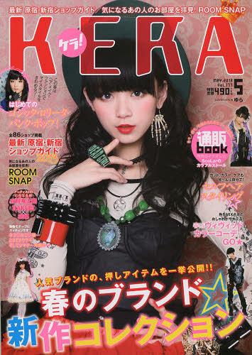 KERA! (ケラ) 2013年5月号 【表紙】 ゆら インデックス