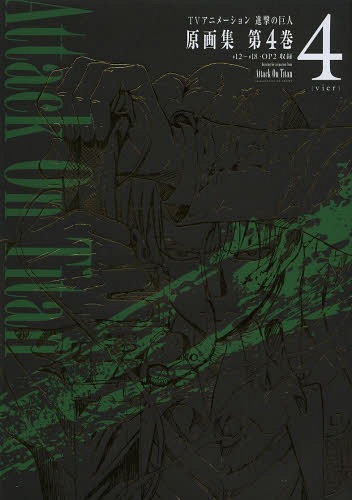 TVアニメーション 進撃の巨人 原画集 第4巻 (ぽにきゃんBOOKS