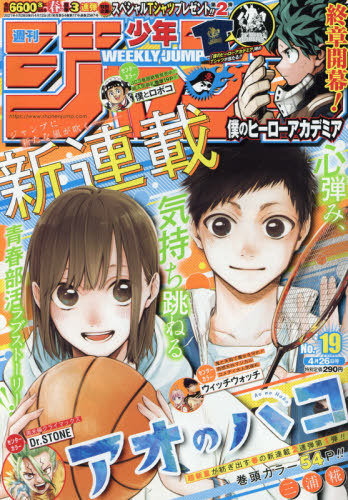 週刊少年ジャンプ 2021年4月26日号 【表紙&新連載&巻頭カラー】 『アオ