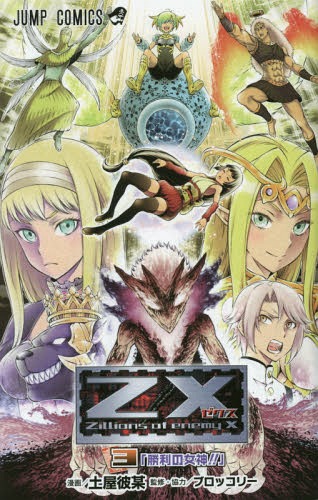 Z/X ゼクス 3 (ジャンプコミックス) 土屋彼某/漫画 ブロッコリー/監修