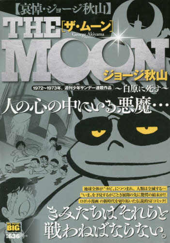 ザ・ムーン 白原に死す (My First BIG) ジョージ秋山/著 本/雑誌 - Neowing