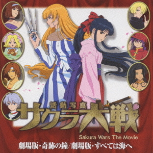 サクラ大戦 活動写真 劇場版・奇跡の鐘/劇場版・すべては海へ アニメ