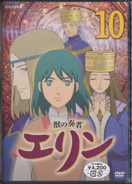 獣の奏者 エリン 第10巻 アニメ DVD - Neowing