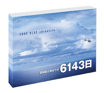 劇場版 コード・ブルー -ドクターヘリ緊急救命- 4K Ultra HD Blu-ray