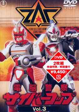 電脳警察サイバーコップ Vol.3 特撮 DVD - Neowing