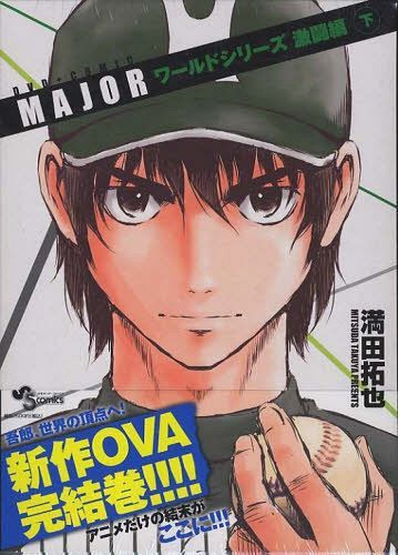 MAJOR (メジャー) ワールドシリーズ激闘編 下巻 【特装版】 OVA付き