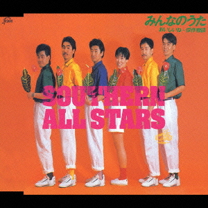 みんなのうた サザンオールスターズ CDシングル - Neowing