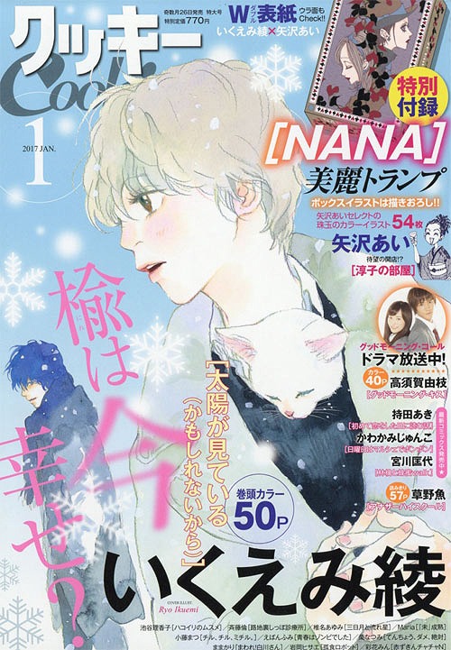Cookie (クッキー) 2017年1月号 【付録】 「NANA」トランプ 集英社 本