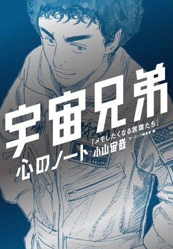 宇宙兄弟 心のノート メモしたくなる言葉 小山宙哉 モーニング編集部