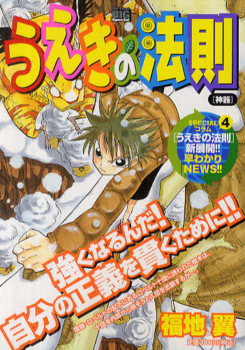 うえきの法則 神器 (My First BIG Special) 福地翼/著 本/雑誌 - Neowing