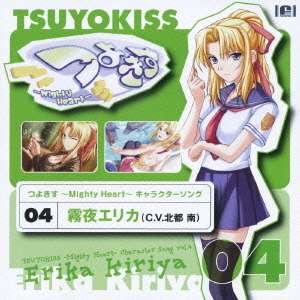 つよきす～Mighty Heart～ オリジナルソングシリーズ Vol.4 霧夜エリカ